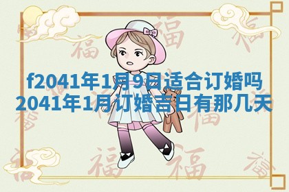 今日是否适宜乔迁新居,搬家2025年6月30日黄历分析