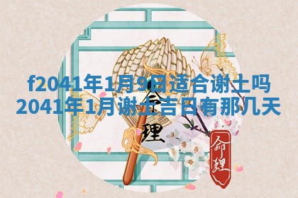 今日是否适宜乔迁新居,搬家2025年6月30日黄历分析