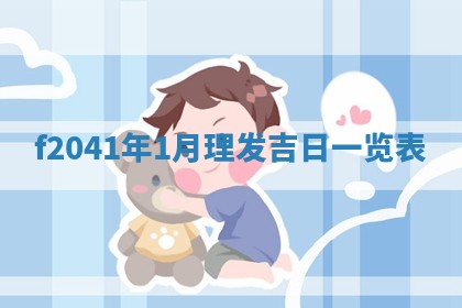 今日是否适宜乔迁新居,搬家2025年6月30日黄历分析