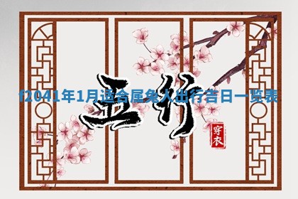 今日是否适宜乔迁新居,搬家2025年6月30日黄历分析