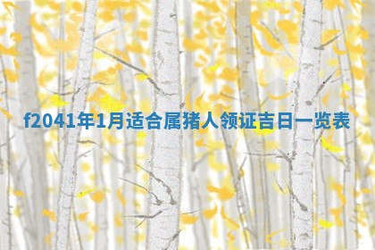 2026年公历3月门户安装黄历择吉