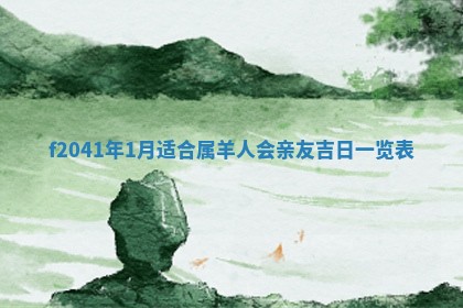 2026年3月份移徙择吉查询