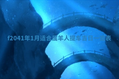 今日是否适宜乔迁新居,搬家2025年6月30日黄历分析