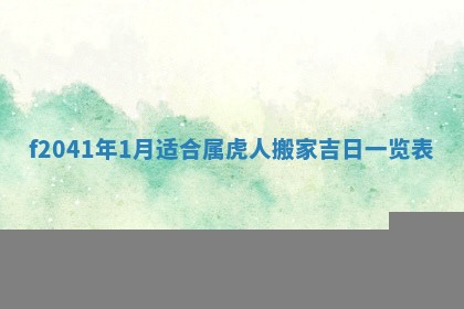 今日是否适宜乔迁新居,搬家2025年6月30日黄历分析
