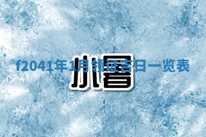 今日是否适宜乔迁新居,搬家2025年6月30日黄历分析