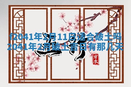 2026年公历3月装修佳期查询