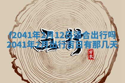 2026年公历3月装修佳期查询