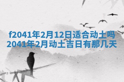 2026年3月份移徙择吉查询