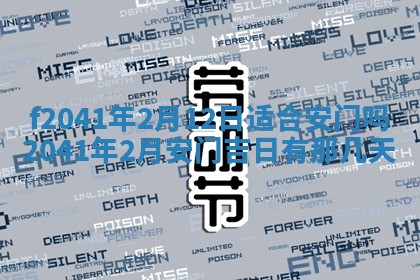 2026年公历3月装修佳期查询