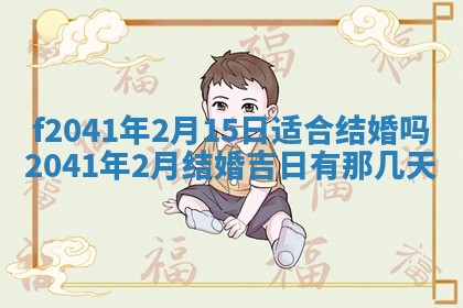 2026年公历3月装修佳期查询
