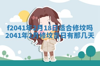 今日是否适宜乔迁新居,搬家2025年6月30日黄历分析