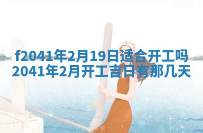 2026年3月份移徙择吉查询