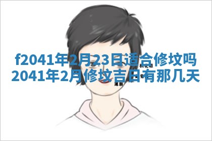 2026年3月份移徙择吉查询