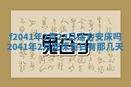 2026年公历3月装修佳期查询