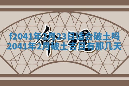 2026年3月份移徙择吉查询