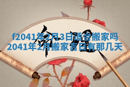 今日是否适宜乔迁新居,搬家2025年6月30日黄历分析