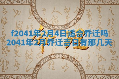 2026年公历3月装修佳期查询
