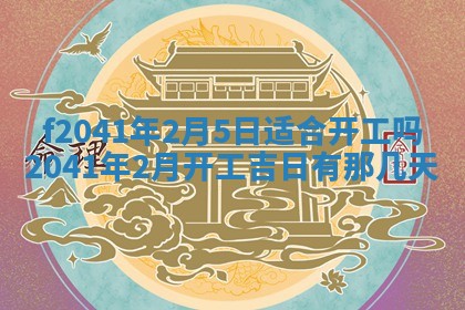 2026年3月份移徙择吉查询