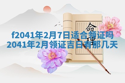 黄历2025年6月26日领证适宜吗