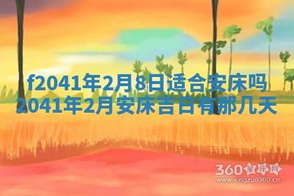 2026年公历3月装修佳期查询