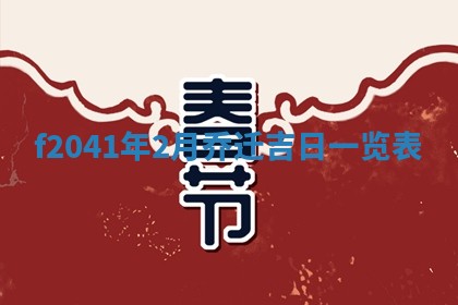 今日是否适宜乔迁新居,搬家2025年6月30日黄历分析