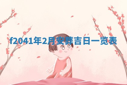 今日是否适宜乔迁新居,搬家2025年6月30日黄历分析