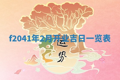 今日是否适宜乔迁新居,搬家2025年6月30日黄历分析