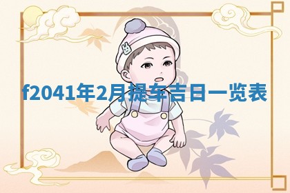 今日是否适宜乔迁新居,搬家2025年6月30日黄历分析