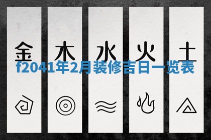 今日是否适宜乔迁新居,搬家2025年6月30日黄历分析