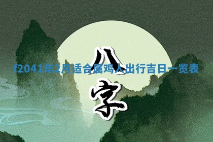 2026年3月份移徙择吉查询