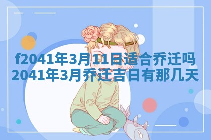 2026年公历3月门户安装黄历择吉
