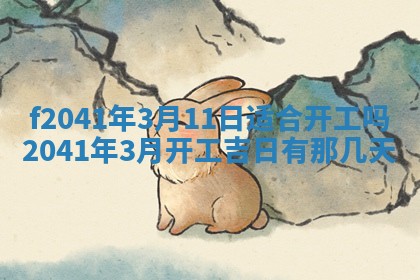 2026年3月份移徙择吉查询