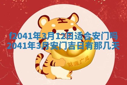 2026年公历3月装修佳期查询