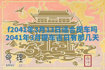 2026年3月份移徙择吉查询