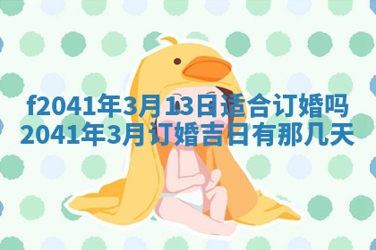 2026年公历3月装修佳期查询