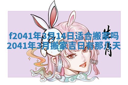 2026年公历3月装修佳期查询