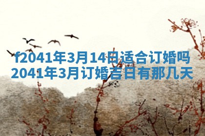 2026年公历3月装修佳期查询