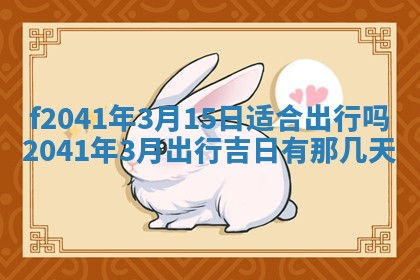 2026年3月份移徙择吉查询