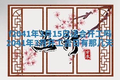 2026年3月份移徙择吉查询