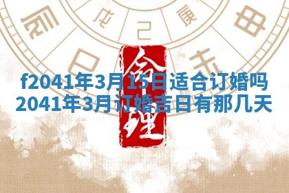 2026年公历3月装修佳期查询