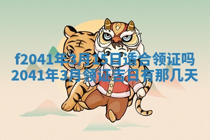 2026年3月份移徙择吉查询