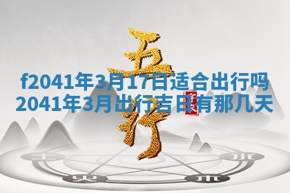 2026年3月份移徙择吉查询
