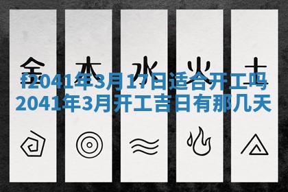 2026年公历3月装修佳期查询