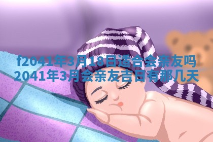 2026年3月份移徙择吉查询