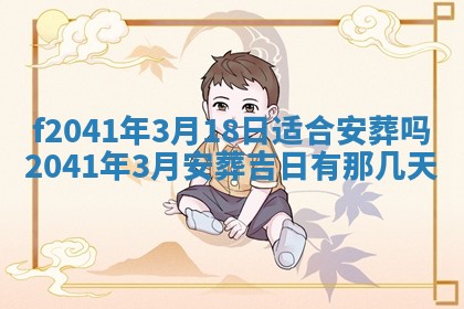 2026年3月份移徙择吉查询