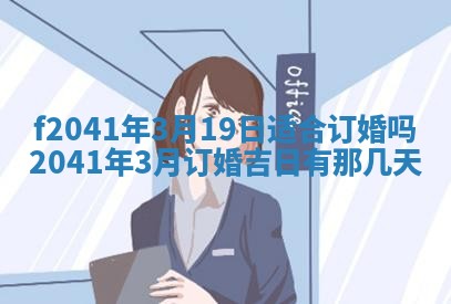 2026年公历3月装修佳期查询