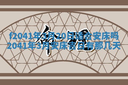 今日是否适宜乔迁新居,搬家2025年6月30日黄历分析