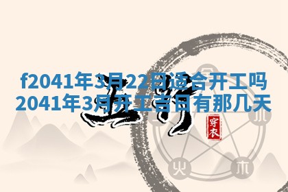 2026年3月份移徙择吉查询