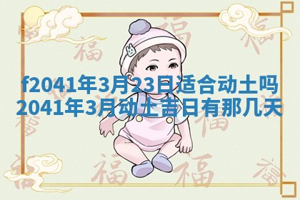 2026年公历3月装修佳期查询
