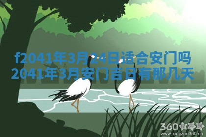 2026年公历3月装修佳期查询